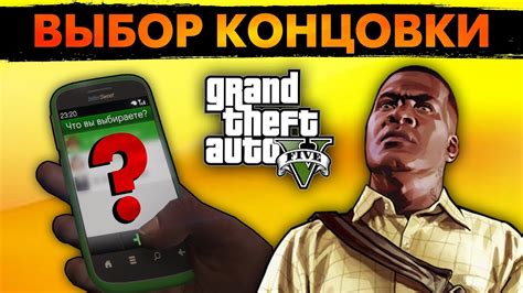 Как получить концовку с Юлей в GTA без прохождения всех концовок