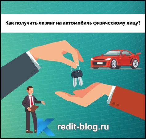 Как получить лизинг легкового автомобиля для физического лица