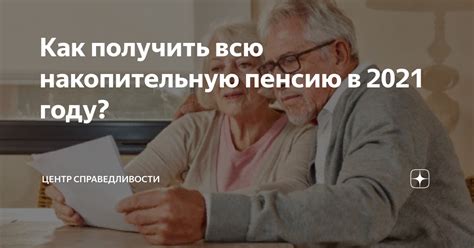 Как получить накопительную часть пенсии из НПФ: советы для обеспечения будущего