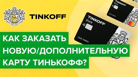 Как получить новую карту Тинькофф