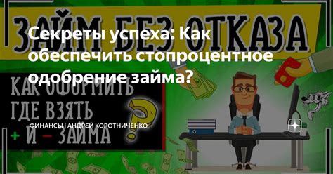 Как получить одобрение: секреты успешной заявки