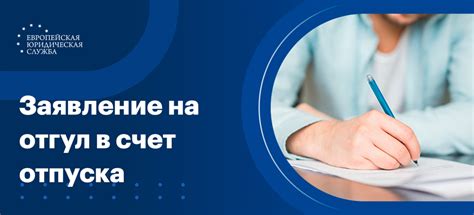 Как получить отгул на работе: полезные указания и советы