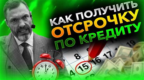 Как получить отсрочку по кредиту