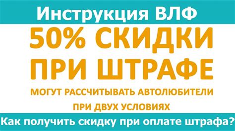 Как получить скидку при оплате штрафа