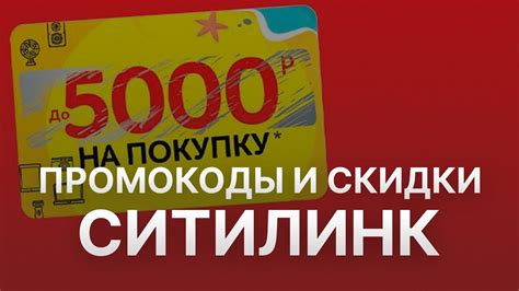 Как получить скидку 5000 рублей