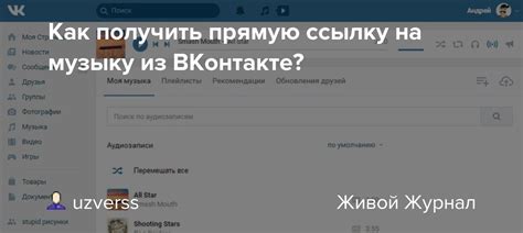 Как получить ссылку на музыку из ВКонтакте