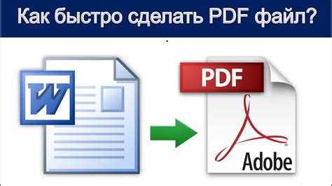 Как получить PDF-файл без труда: практическое руководство