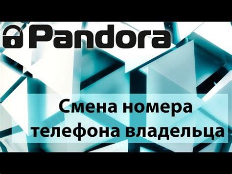 Как поменять номер системы в Пандоре: советы и рекомендации