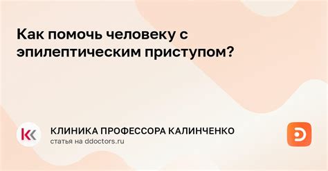 Как помочь человеку с эпилептическим приступом