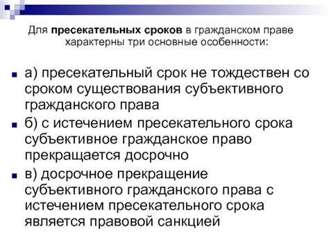 Как понять и правильно использовать пресекательный срок в гражданском праве?