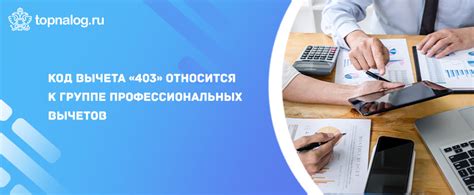 Как понять код вычета 403 в ГПХ?