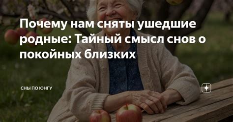 Как понять сны о покойных родственниках: от традиционной поверхностной разгадки к анализу снов в контексте своей жизни