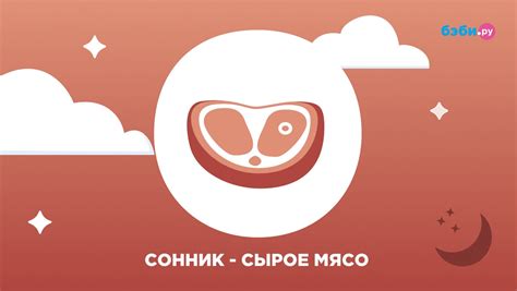 Как понять сон о сыром мясе в воде?