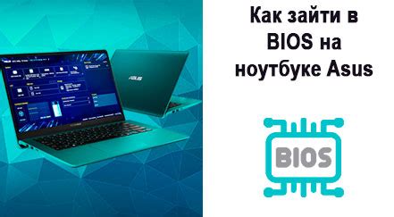 Как попасть в BIOS на Asus SonicMaster