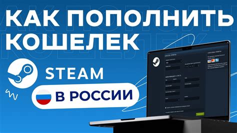 Как пополнить кошелек Steam в России