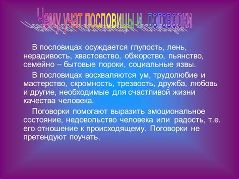 Как пословицы и поговорки помогают сформировать мировоззрение