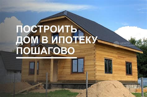 Как построить дом через сельскую ипотеку