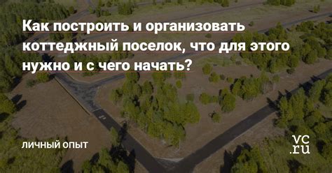 Как построить коттеджный поселок на сельхозназначении