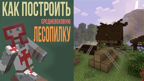 Как построить лесопилку в Minecraft