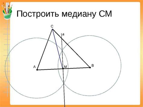 Как построить медиану треугольника: подробный гайд и лучшие методы