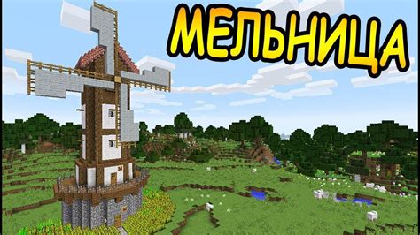 Как построить мельницу в Minecraft