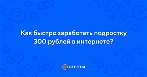 Как потратить 300 рублей в интернете