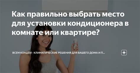 Как правильно выбрать место установки