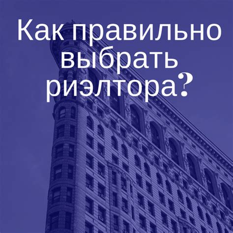 Как правильно выбрать риэлтора