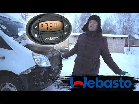 Как правильно выключить Webasto на Газель Next