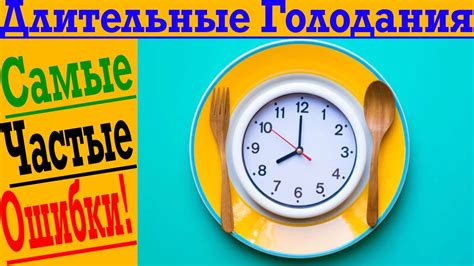 Как правильно голодать без ущерба для здоровья