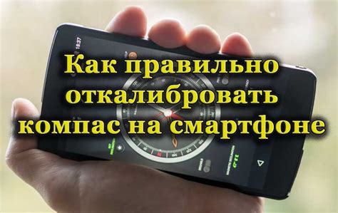 Как правильно калибровать компас на iPhone: лучшее руководство