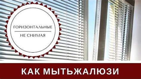 Как правильно мыть горизонтальные жалюзи