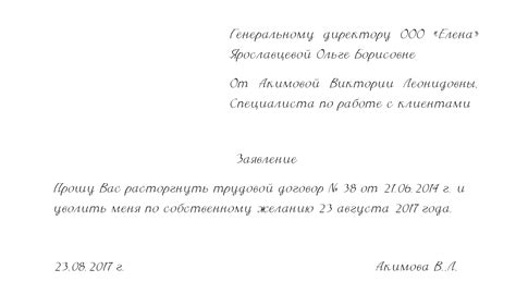 Как правильно написать заявление об увольнении