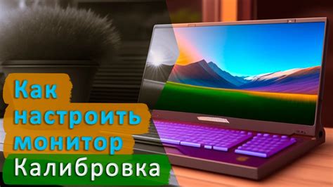 Как правильно настроить контрастность монитора