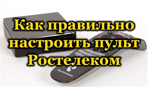 Как правильно настроить пульт Ростелеком