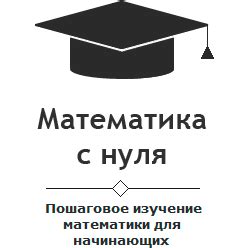 Как правильно начать изучение математики с нуля?