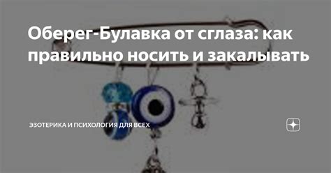 Как правильно носить оберег от сглаза