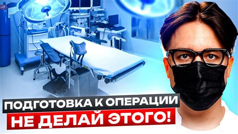 Как правильно одеться перед операцией