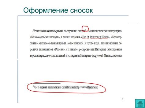 Как правильно оформить сноски