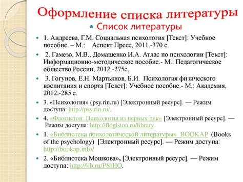 Как правильно оформить сноски в списке литературы