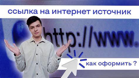 Как правильно оформить ссылку на источник