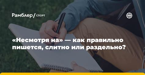 Как правильно пишется "но несмотря"?