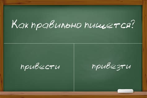 Как правильно пишется "привезти" или "привести"