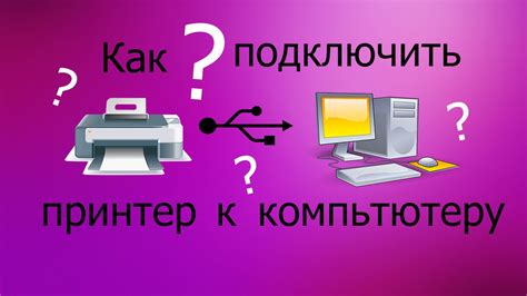 Как правильно подключить принтер к компьютеру