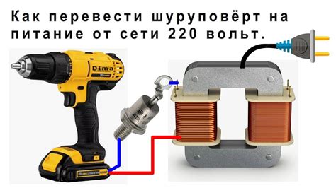 Как правильно подключить шуруповёрт к сети 220 В без аккумулятора