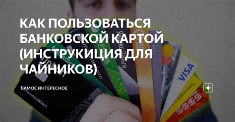 Как правильно пользоваться иностранной банковской картой