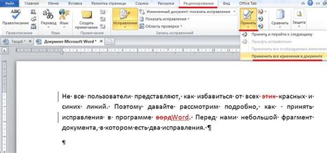 Как правильно применить правки в Word