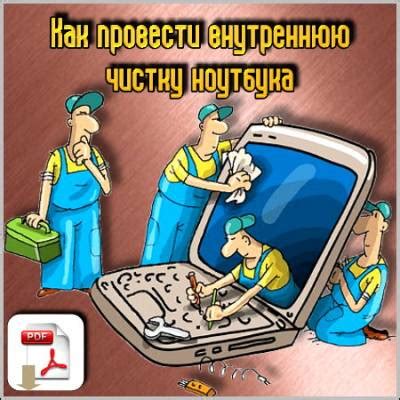 Как правильно провести чистку