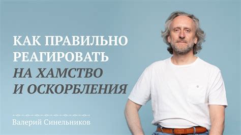 Как правильно реагировать на жест "взгляд опускается лицо отворачивается"