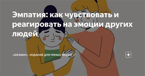 Как правильно реагировать на эмоции других людей